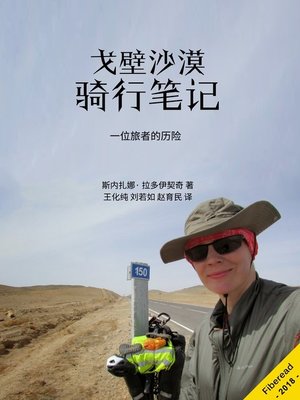 cover image of 戈壁沙漠骑行笔记 (MONGOLIA - The Adventures Of Alone Woman Cycling Across The Gobi Desert)